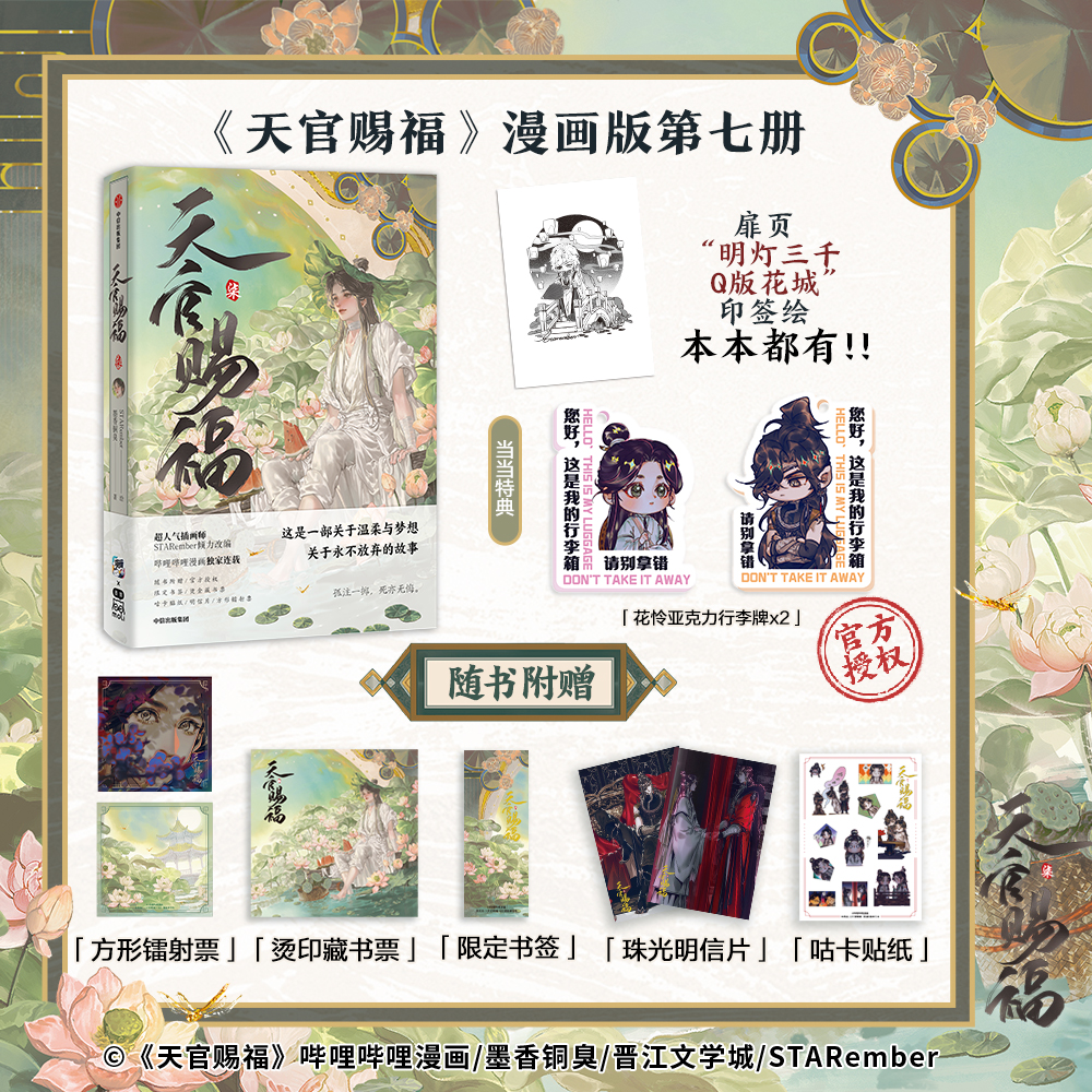 【当当网特典版 赠花怜行李牌1对+印签绘】天官赐福·柒 单行本7漫画第七册 随书多重好礼 墨香铜臭著 STARember绘 中信出版社正版