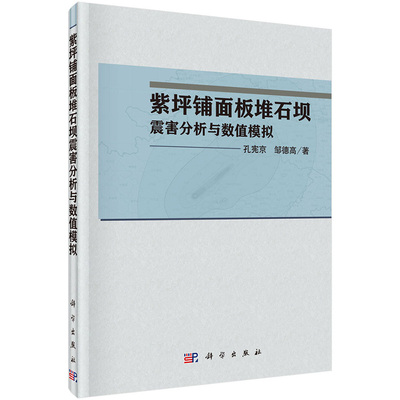 紫坪铺面板堆石坝的震害分析和数值模拟