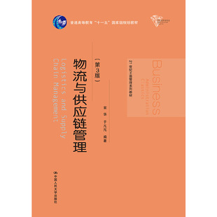 当当网正版 第3版 物流与供应链管理 21世纪工商管理系列教材 书籍