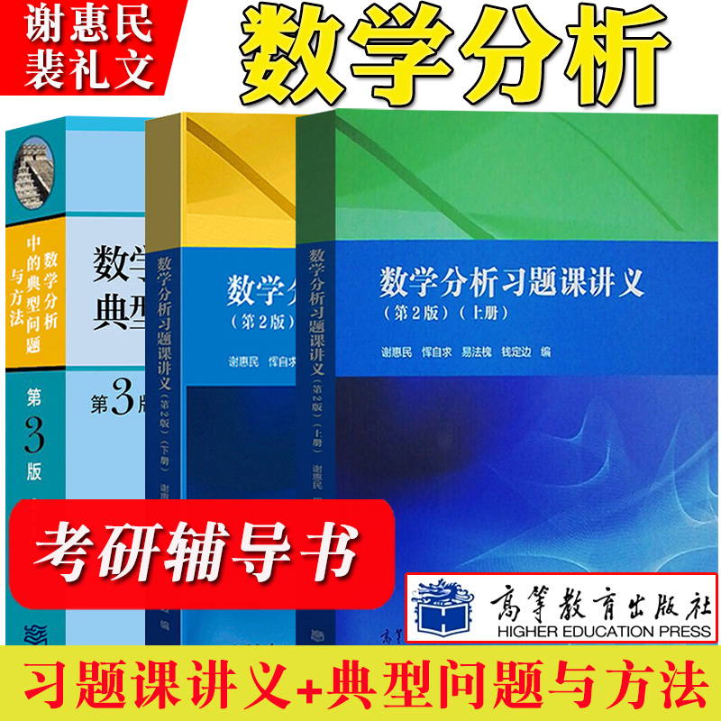 【当当网正版书籍】数学分析习题课讲义谢惠民第二版第2版上册下册高等教育出版社数学分析专科教材高等院校理工科教师参考书-封面