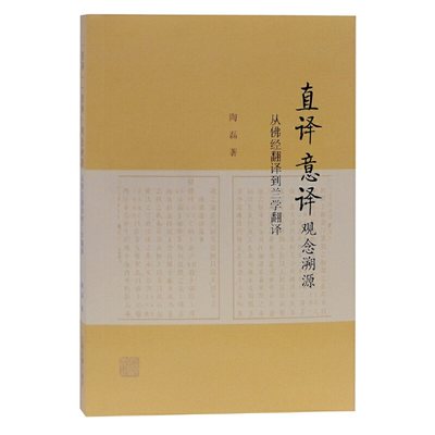 【当当网正版书籍】“直译”“意译”观念溯源-从佛经翻译到兰学翻译