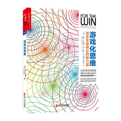 游戏化思维：改变未来商业的新力量（沃顿商学院教授、奥巴马商业顾问、全球游戏化课程创建人，趋势专家，畅销书《驱动