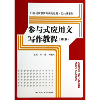 【当当网正版书籍】参与式应用文写作教程（第2版）（21世纪高职高专规划教材·公共课系列）