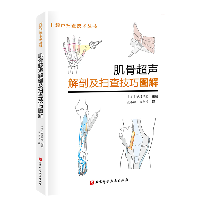 【当当网直营】肌骨超声解剖及扫查技巧图解 断面解剖+规范扫查方法+标准切面+典型异常表现=超人bi备技能 北京科学技术出版社