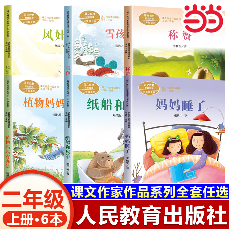 二年级上册课外书正版全6册妈妈睡了纸船和风筝注音版人民教育出版社风娃娃称赞雪孩子绘本2年级上课外书籍书目一升二暑假阅读