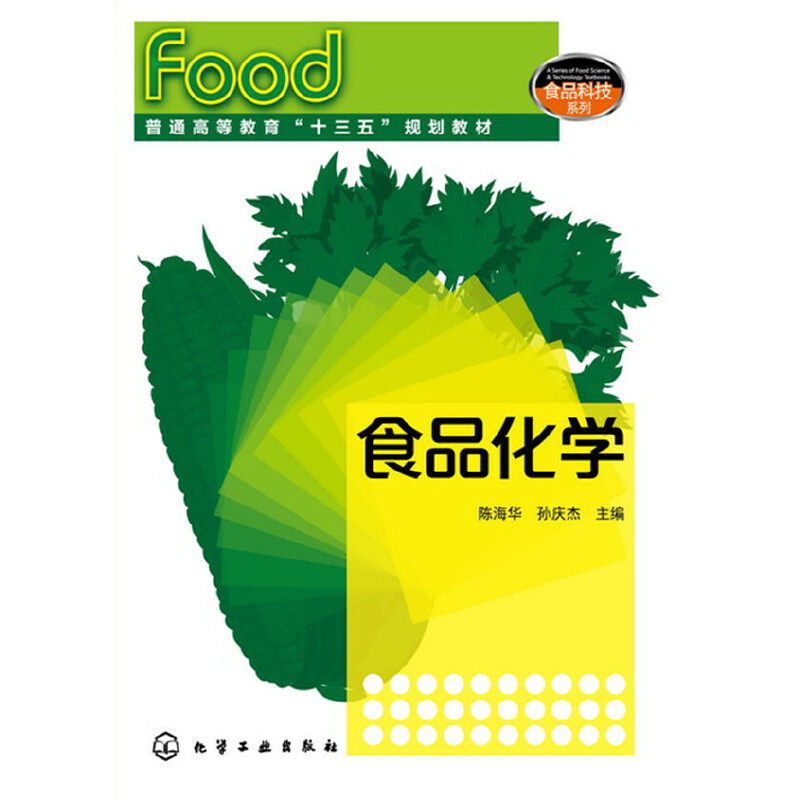 食品化学(陈海华)