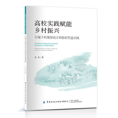 高校实践赋能乡村振兴——石城子村规划设计和校村营造实践