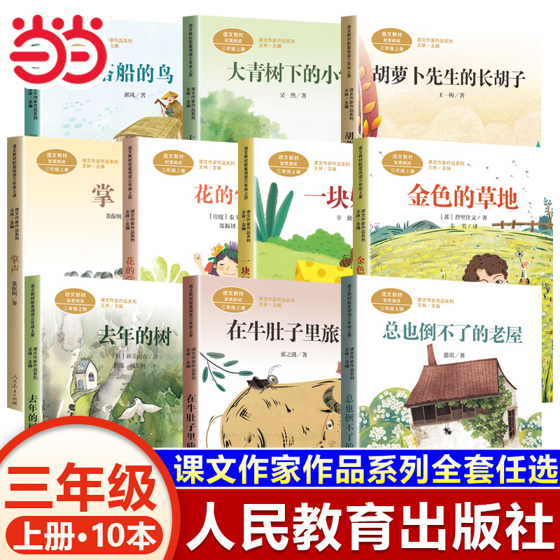 三年级上册课外书人民教育出版社胡萝卜先生的长胡子去年的树搭船的鸟大青树下的小学二升三暑假阅读海滨小城当当网官方旗舰店