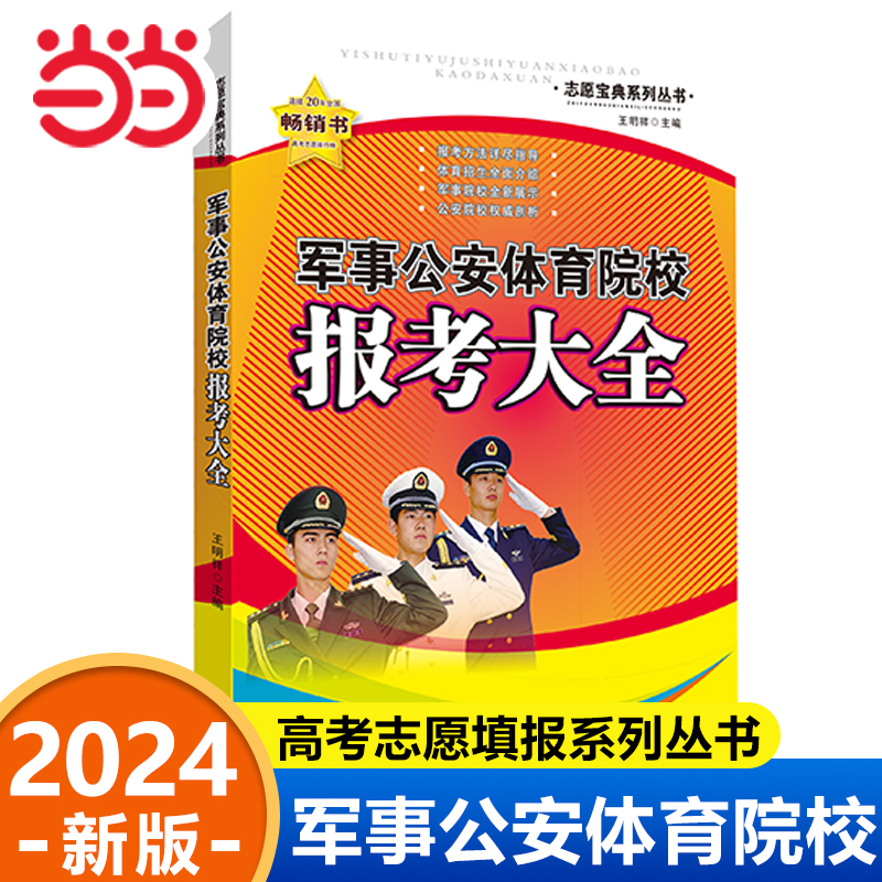 2024版军事公安体育院校报考大全