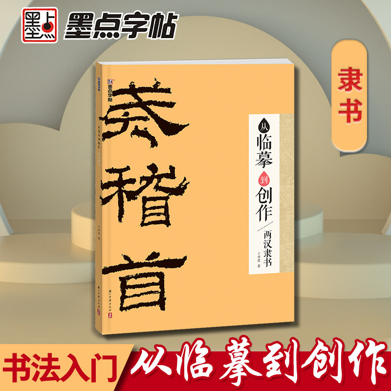 【当当网直营】墨点字帖:从临摹到创作·两汉隶书