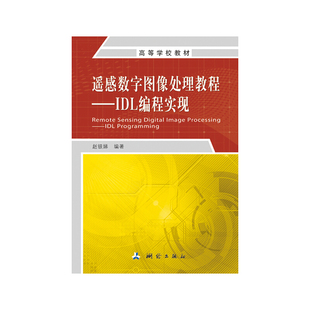 遥感数字图像处理教程：IDL编程实现