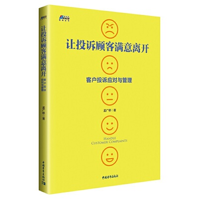 【当当网正版书籍】让投诉顾客满意离开：客户投诉应对与管理