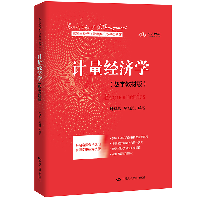 计量经济学（数字教材版）(高等学校经济管理类核心课程教材)-封面