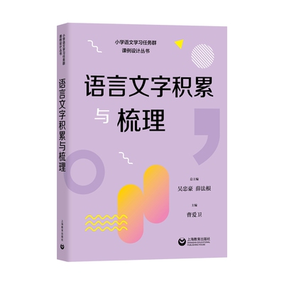 语言文字积累与梳理（小学语文学习任务群课例设计丛书）