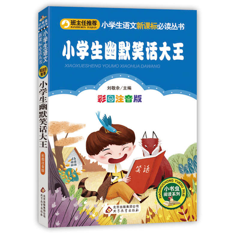 【当当网正版书籍】小学生幽默笑话大王(彩图注音版)小学生语文丛书