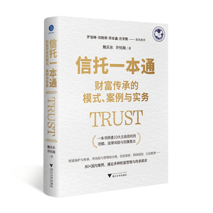 模式 專業(yè)解讀 信托一本通 財(cái)富傳承 法律風(fēng)險(xiǎn)與實(shí)操 豐富案例 書籍 當(dāng)當(dāng)網(wǎng)正版 案例與實(shí)務(wù) 講透10大信托業(yè)務(wù)功能
