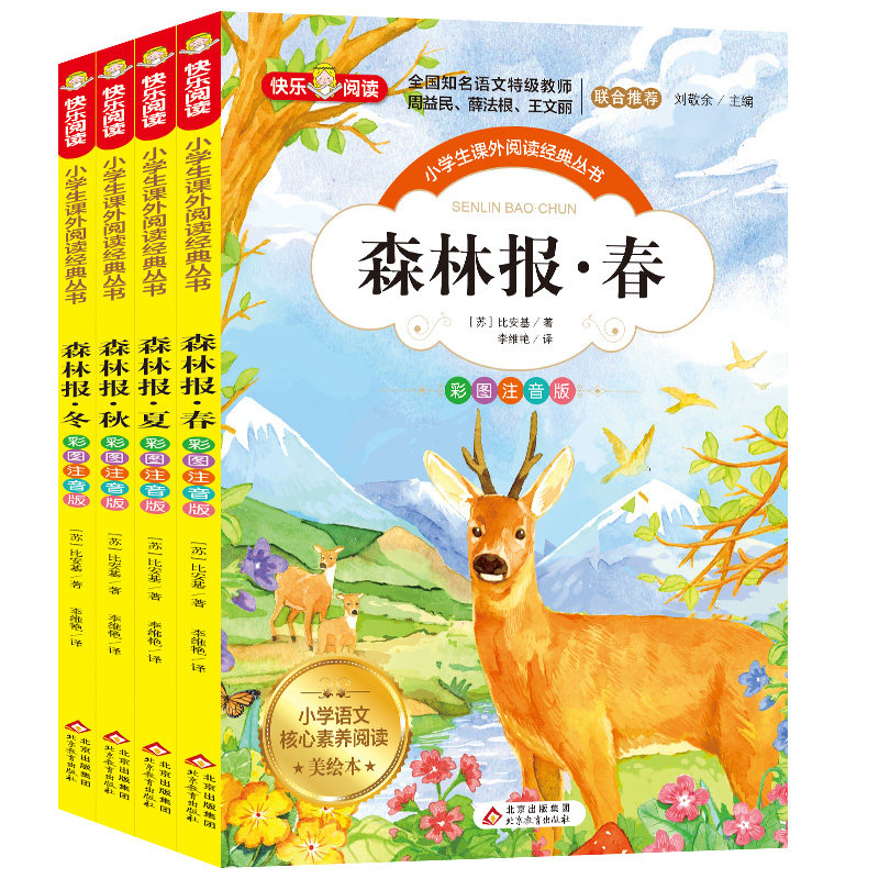 森林报 彩图注音版 全4册 全国教师 无障碍阅读怎么看?
