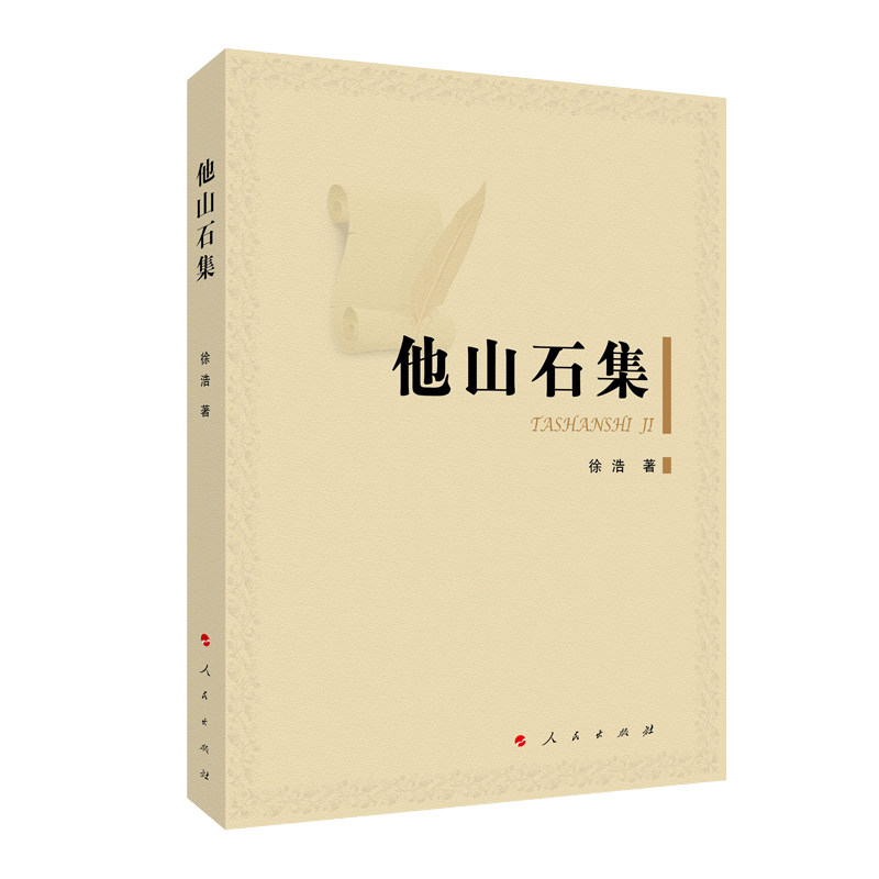 【当当网正版书籍】他山石集