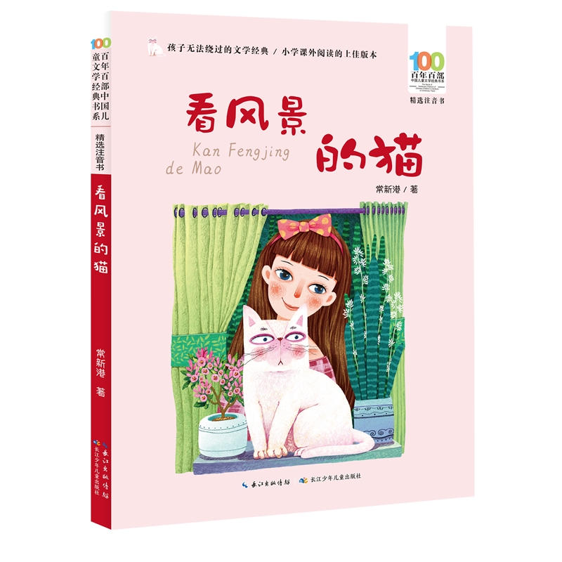看风景的猫 百年百部精选注音书 常新港动物小说选编