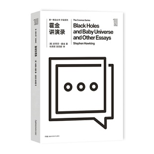 第一推动丛书宇宙系列 霍金讲演录