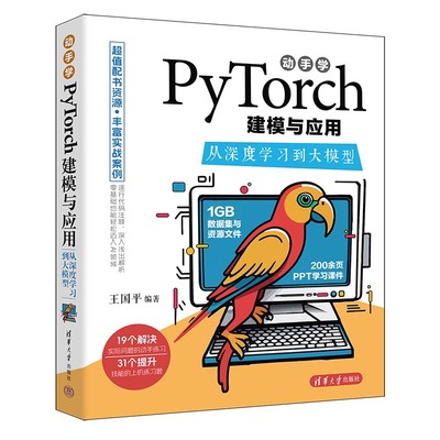 动手学PyTorch建模与应用：从深度学习到大模型