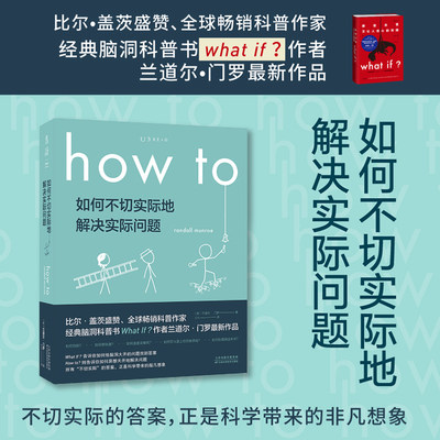 【当当网正版书籍】How to:如何不切实际地解决实际问题 第16届文津奖推荐图书