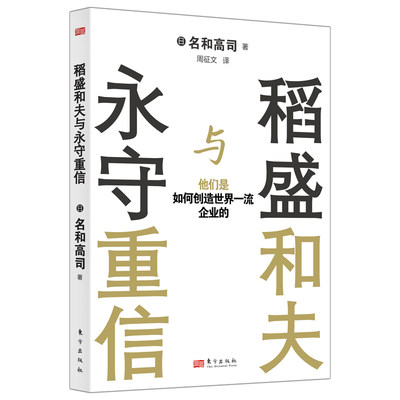 稻盛和夫与永守重信：他们是如何创造世界企业的