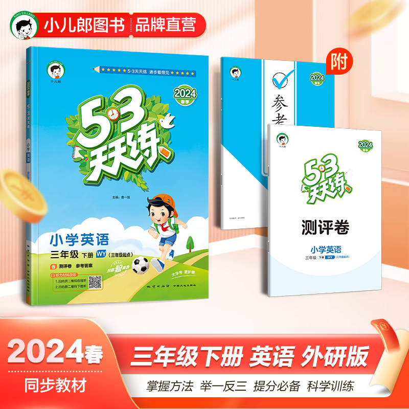 53天天练小学英语三年级下册 WY外研版 2024春季含测评卷参考答案（三年级起点）