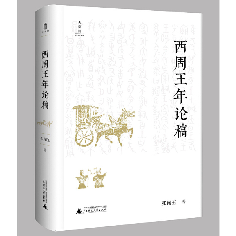 大学问·西周王年论稿（李学勤、杨升南、常金仓一致推荐。一部用文献、天象、铜器铭文研究西周纪年的重要成果。）