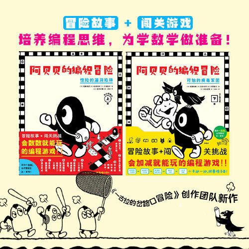 【当当网正版书籍】阿贝贝的编程冒险上下册 共2册 惊险的漏洞陷阱（精，会数数就能玩的编程游戏！ 让孩子玩出编程思维）儿童编程使用感如何?