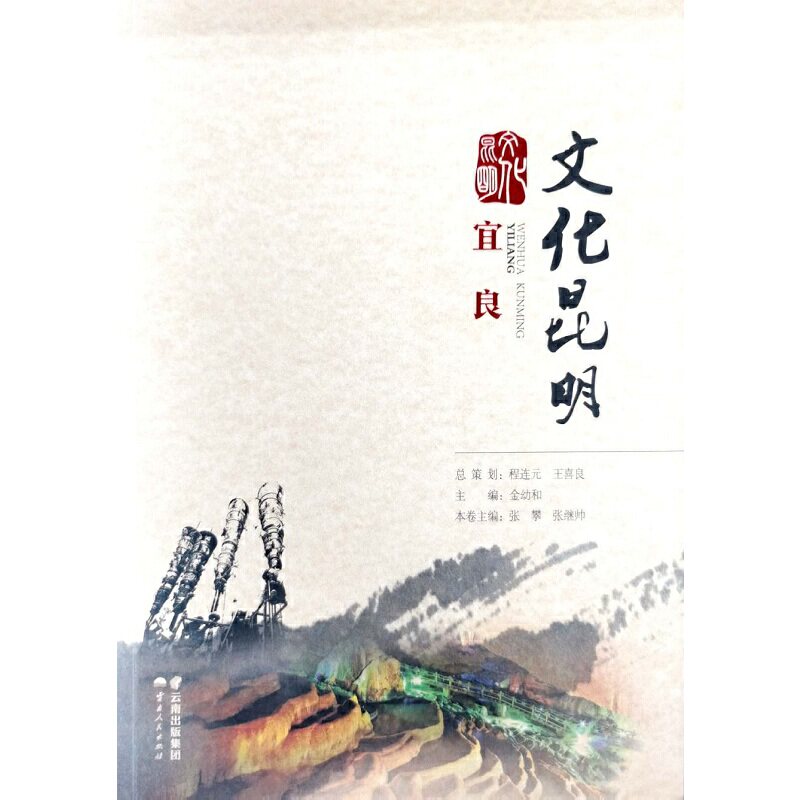 【当当网正版书籍】文化昆明·宜良