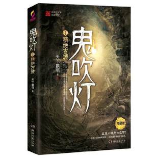 当当网直营 摸金校尉经典 鬼吹灯1精绝古城 盗墓小说开山之作 传奇 赠臻享藏书票
