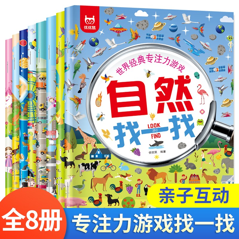 世界经典专注力游戏 找一找 全8册 找东西 找茬书 3-6岁幼儿专注力