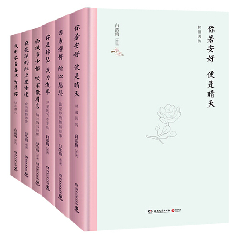 【当当网】白落梅传记系列6册精装典藏版 普通版和礼盒版交替发货 畅销书作者白落梅传记作品精选 浮躁世间在阅读中寻得禅意与宁静