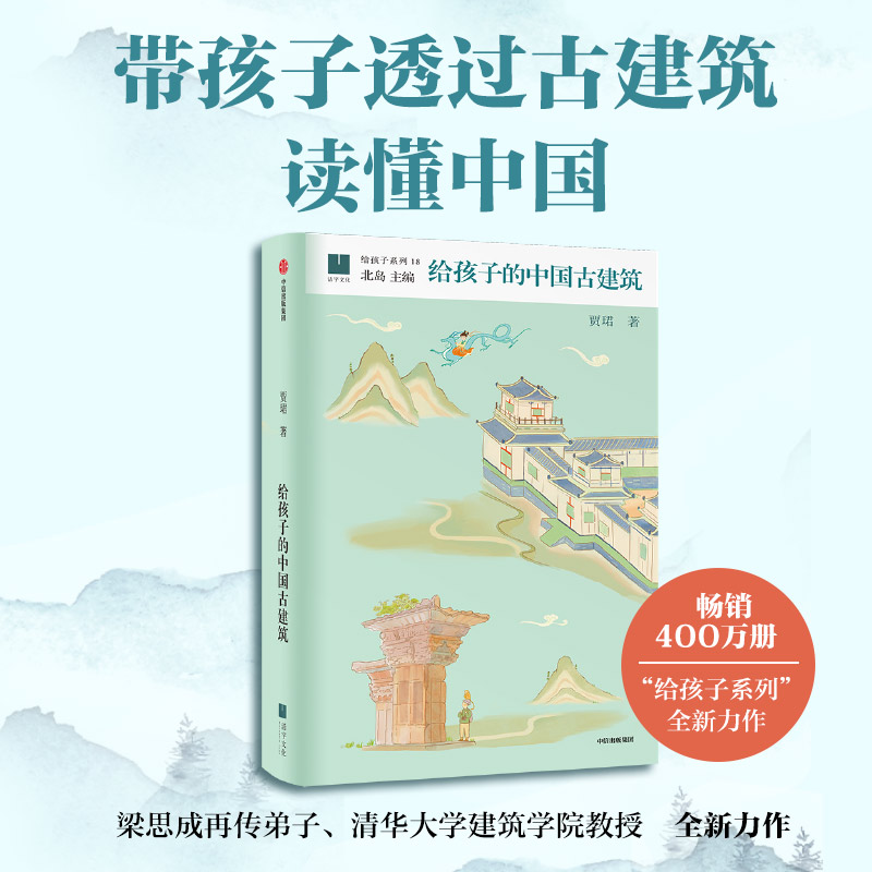 给孩子的中国古建筑