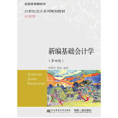 【当当网正版书籍】新编基础会计学（第四版）