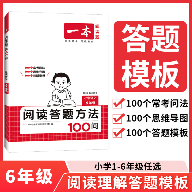 2026一本小学语文阅读答题方法100问小学语文六年级阅读训练题答题模板真题阅读训练100篇 6年级语文阅读理解专项训练书