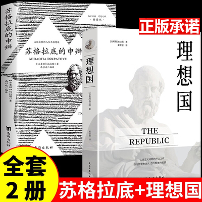 全2册 苏格拉底的申辩+理想国 柏拉图西方哲学史书籍申辩篇罗翔人生的智慧对话录全集思想讲义哲学思想入门书籍