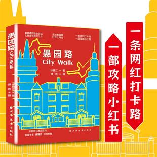 Walk 愚园路City 当当网直营 探访城市血脉 走进愚园路 浸润建筑与人 一条网红打卡路 故事 一部攻略小红书 读懂上海史