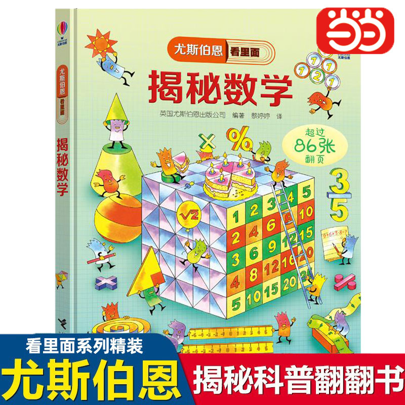 当当网正版童书揭秘数学揭秘数学