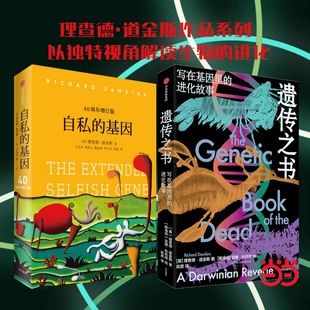 基因 奇幻之旅 理查德·道金斯科學(xué)系列 探索生命進(jìn)貨 共2冊(cè) 中信出版 自私 社圖書 遺傳之書