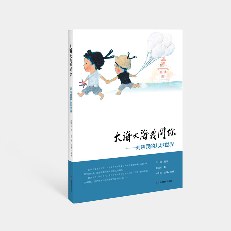 大海大海我问你——刘饶民的儿歌世界