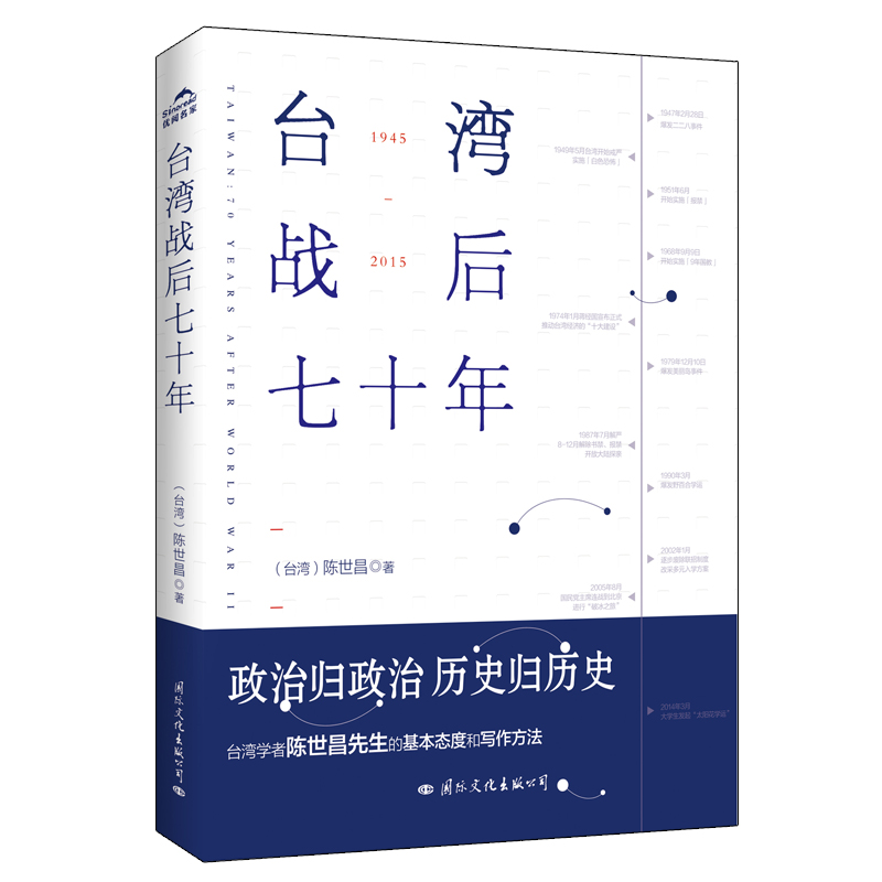 【当当网正版书籍】台湾战后七十年（全新修订版）