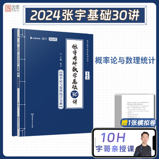 启航教育 概率论与数理统计分册 张宇2024考研数学基础30讲 适用于数学一二三 书籍 书课包 300题 当当网正版