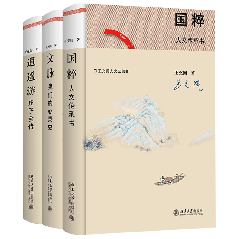 【当当网】王充闾人文三部曲：国粹+文脉+逍遥游 新中国培养的大家巨匠 由农家之子到文人高官 北京大学出版社 正版书籍