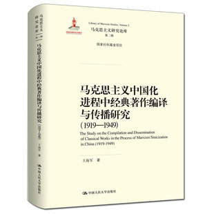 著作编译与传播研究 马克思主义中国化进程中经典 1919—1949 马克思主义研究论库·第二辑；国家出版 基金项目；国家社科基金