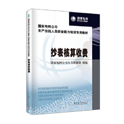 国家电网公司生产技能人员职业能力培训专用教材 抄表核算收费