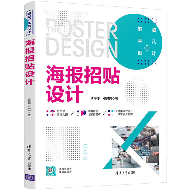 【当当网正版书籍】海报招贴设计