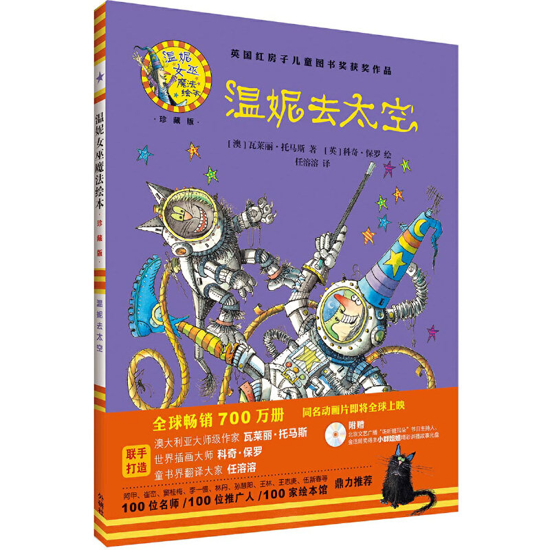 【当当网正版书籍】温妮去太空(温妮女巫魔法绘本:精装珍藏版)