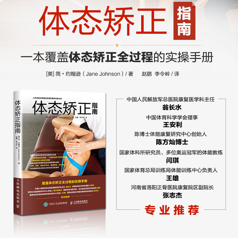 【当当网正版书籍】体态矫正指南 体态矫正书运动康复书运动康复学 解读肩颈脊柱骨盆腿部足部等30种异常体态的专业矫正方案